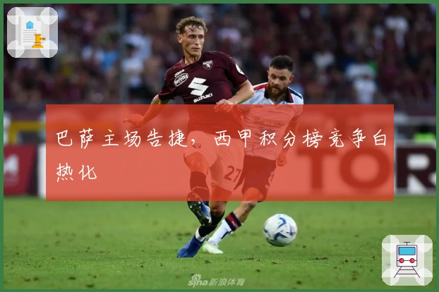 巴萨主场告捷,西甲积分榜竞争白热化