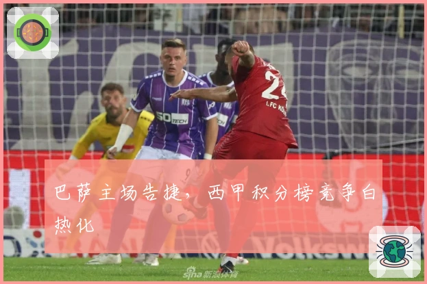 巴萨主场告捷，西甲积分榜竞争白热化