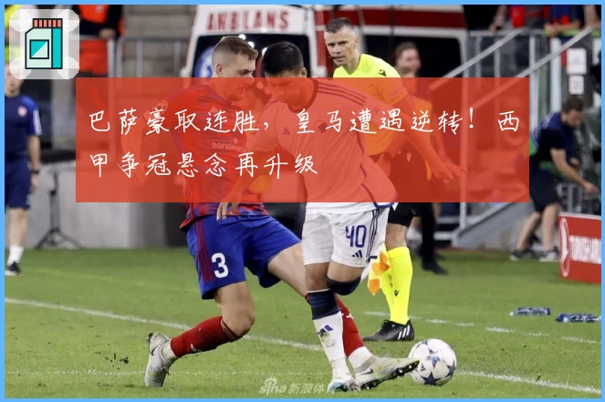 巴萨豪取连胜，皇马遭遇逆转！西甲争冠悬念再升级