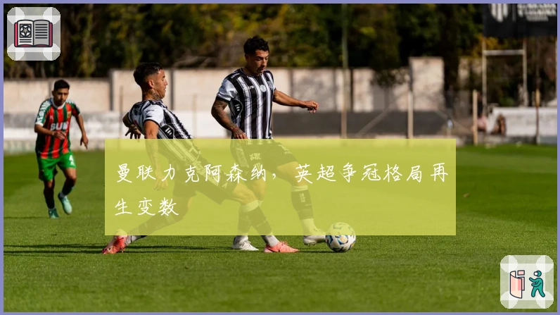 曼联力克阿森纳，英超争冠格局再生变数