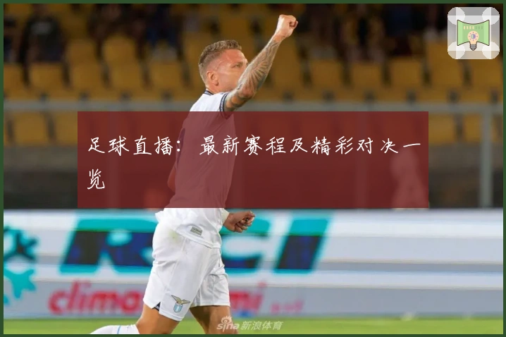 足球直播：最新赛程及精彩对决一览
