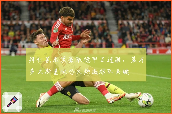 拜仁慕尼黑豪取德甲五连胜，莱万多夫斯基状态火热成球队关键