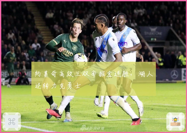 约基奇高效三双率掘金连胜，湖人逆转力克勇士