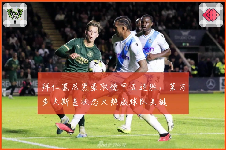 拜仁慕尼黑豪取德甲五连胜，莱万多夫斯基状态火热成球队关键